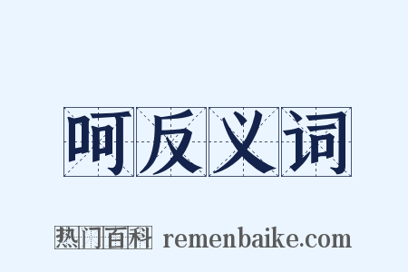呵反义词是什么意思的图片
